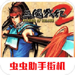 街機(jī)三國(guó)戰(zhàn)紀(jì)2群雄爭(zhēng)霸手機(jī)版