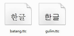 Win系統(tǒng)默認韓語字體包 免費版 0