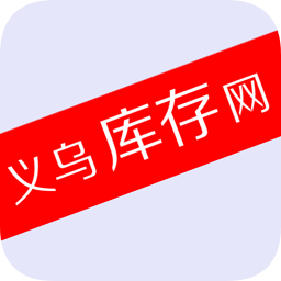 義烏庫(kù)存網(wǎng)