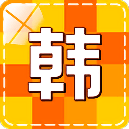 韓語(yǔ)學(xué)習(xí)快速入門