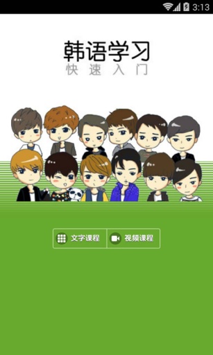 韓語(yǔ)學(xué)習(xí)快速入門 v4.2.3 安卓版 2
