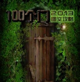 史上最難修改的100道門