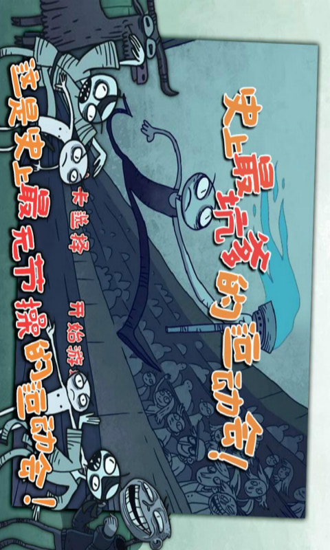 史上最坑爹的運(yùn)動(dòng)會(huì)！ v1.0 安卓版 2