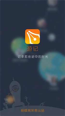 螞蜂窩游記 v2.3 安卓版 2