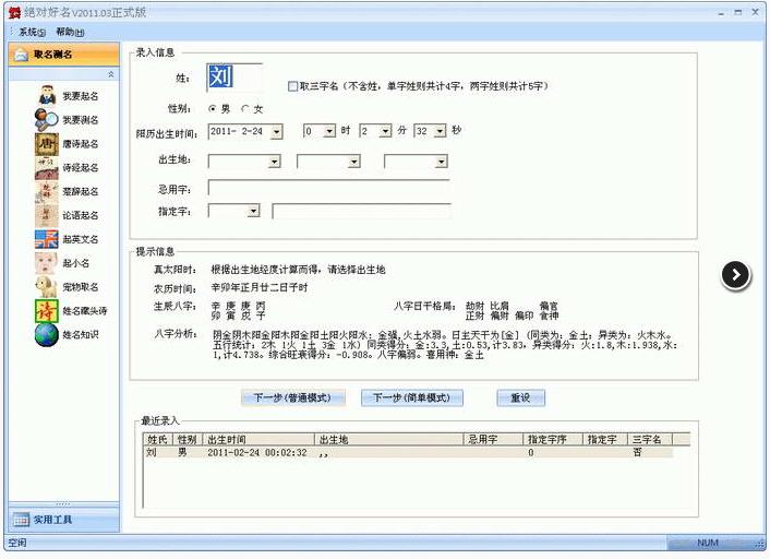 絕對好名 2014 中文綠色版_寶寶起名軟件 0