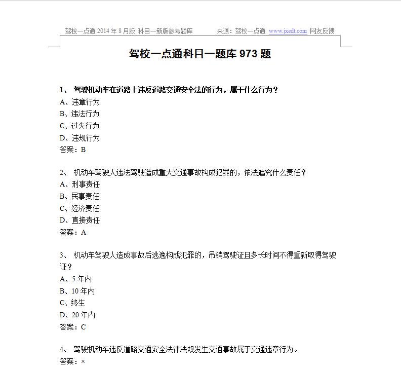 駕校一點(diǎn)通2015科目一模擬考試c1 最新版_共1073道模擬考試題 0