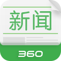 360新聞客戶(hù)端電腦版