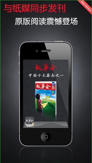 故事會iPhone版 v5.5 越獄版 1