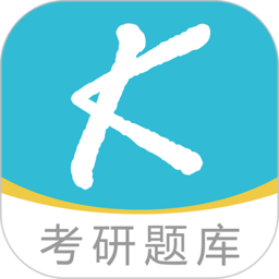 大俠考研題庫app