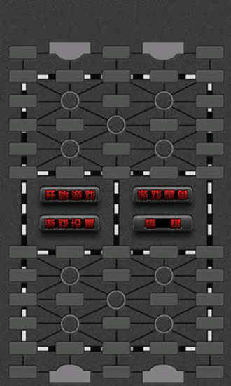 軍棋翻翻棋 v1.1115 安卓版 1