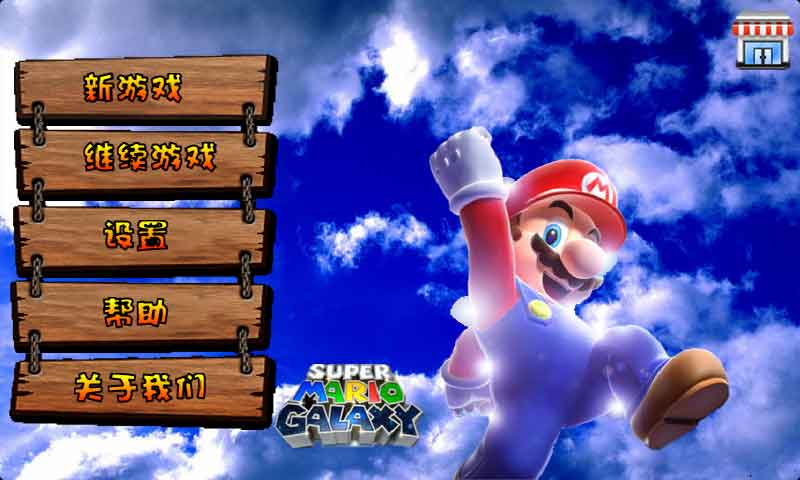超級瑪麗旗艦版修改版 v2.0.21 無限生命安卓版 0