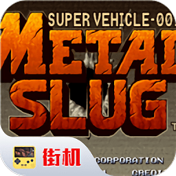 街機合金彈頭1手游