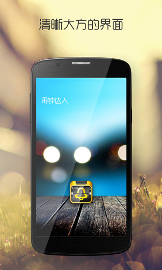 鬧鐘達(dá)人(手機(jī)鬧鐘) v1.6.11 安卓版 0