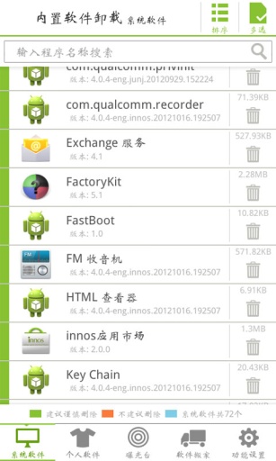 內(nèi)置軟件卸載 v2.6.0 安卓版 0