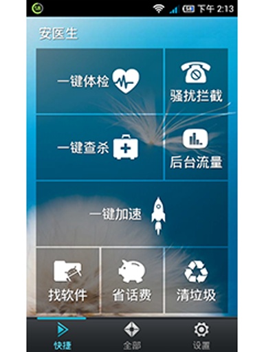 安醫(yī)生軟件(手機(jī)安全專家) v3.4 安卓最新版 1
