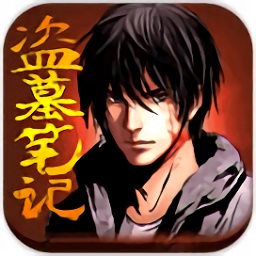 盜墓筆記手機(jī)游戲
