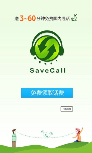 如意寶網(wǎng)絡(luò)電話(SaveCall) V3.1.2 安卓版 0