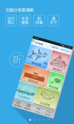 114商旅(號百商旅) v2.6.1.1 安卓版 0