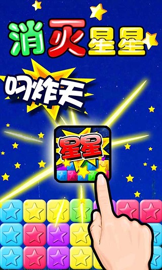 消滅星星蘋果內(nèi)購(gòu)正式版 v4.4.0 iphone無(wú)限鉆石金幣版 1