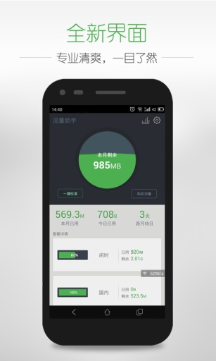 流量助手 v6.8.2 安卓版 1