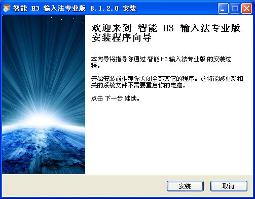 智能h3輸入法 for win7 v8.12 專業(yè)完美 0
