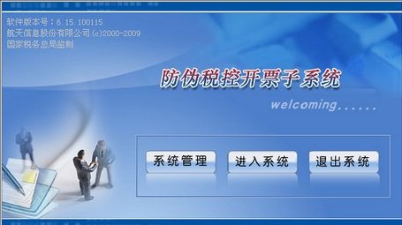 航天信息防偽開(kāi)票系統(tǒng) 官方安裝版 0