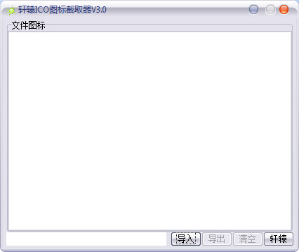 軒轅ICO圖標(biāo)截取器 v3.0 綠色版 0