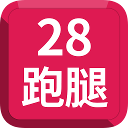 28跑腿