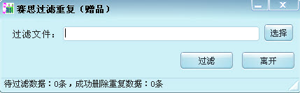 賽思過濾重復軟件(QQ數(shù)據(jù)過濾) v1.0 官方免費版 0