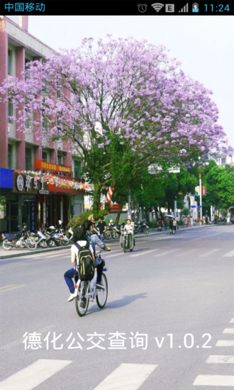 福建德化公交查詢 v3.0.0 官網(wǎng)安卓版 0