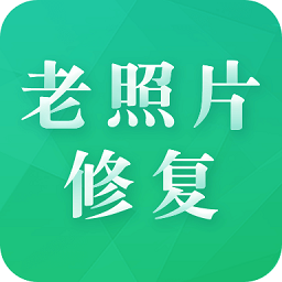 老照片修復(fù)專家app