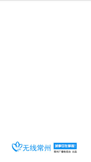 無線常州客戶端 v3.0.1 安卓版 0