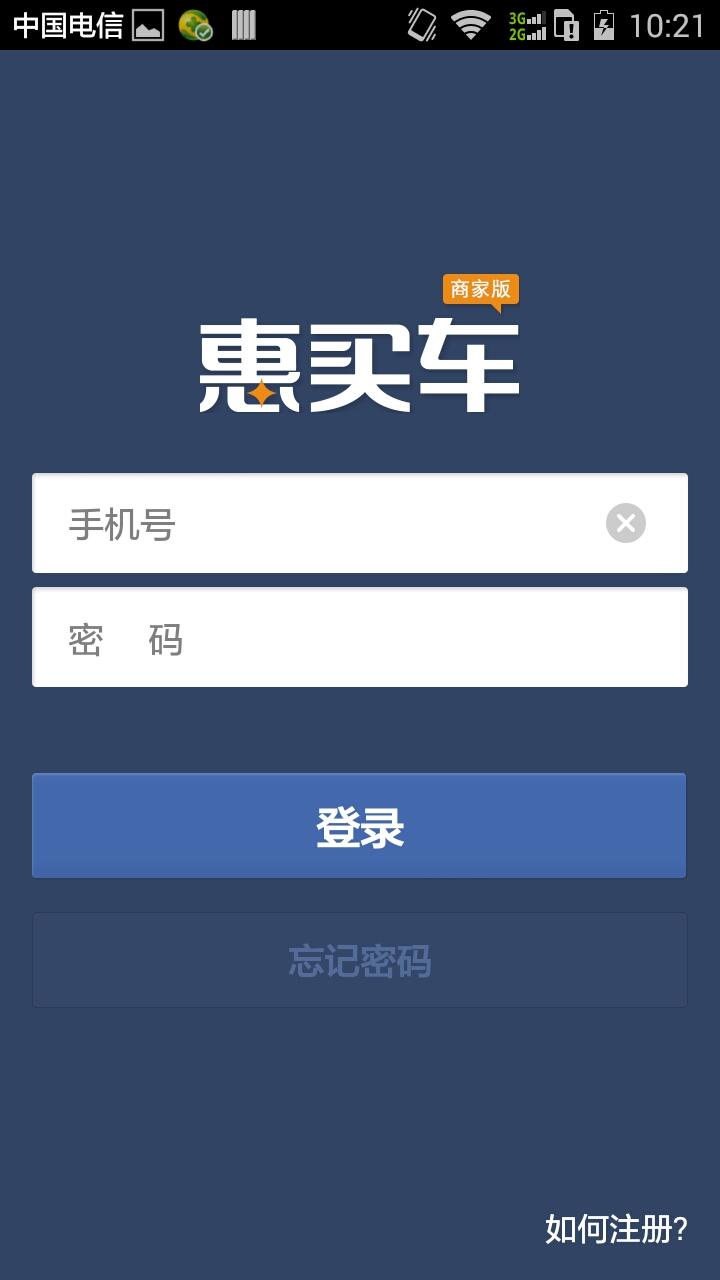 惠買車商家版 v1.3.4 安卓版 3
