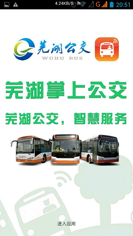 蕪湖掌上公交 v1.8 安卓版 0