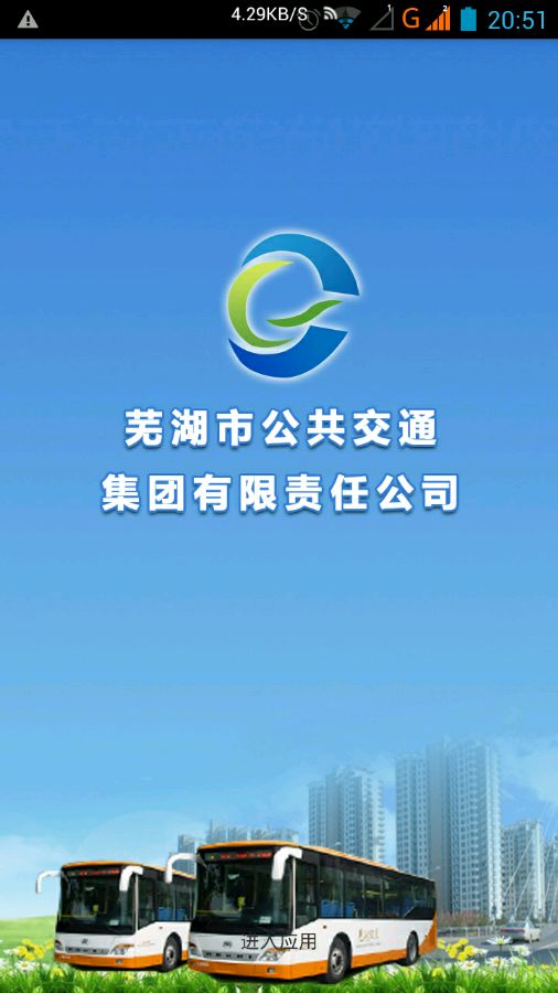 蕪湖掌上公交 v1.8 安卓版 1