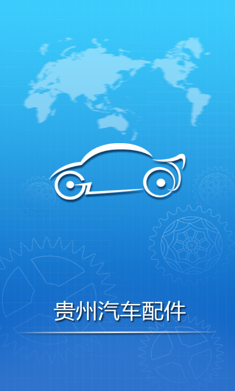 貴州汽車配件 v1.0.2 安卓版 1