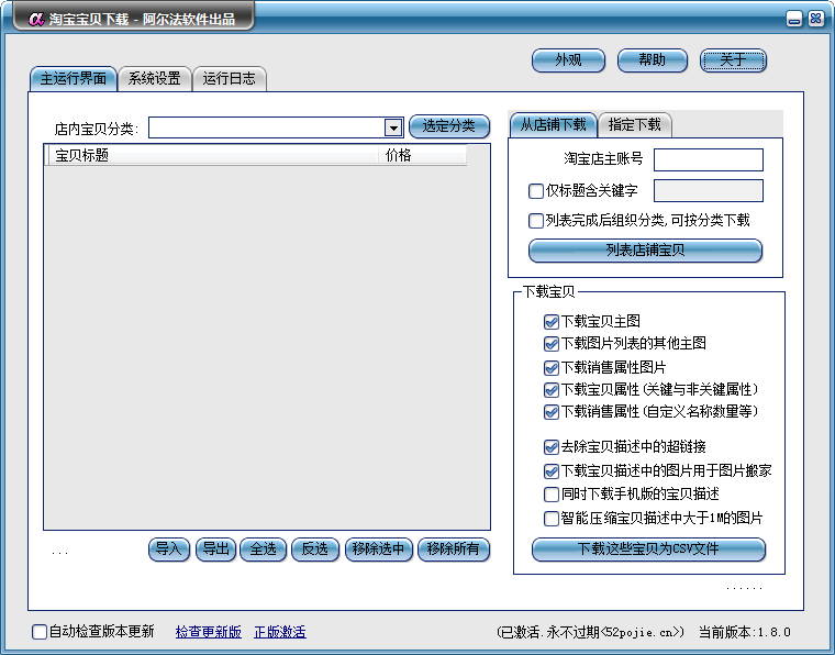 阿爾法淘寶寶貝(淘寶寶貝店鋪復(fù)制克隆) v1.8.3 官方標(biāo)準(zhǔn)安裝版 0