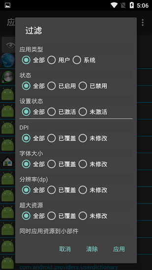 app settings漢化版