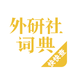 外研社漢語詞典