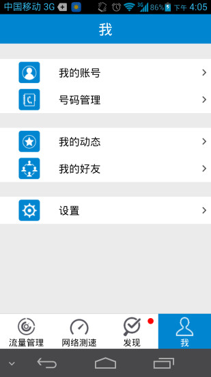 移動流量儀app v2.3 安卓版 3