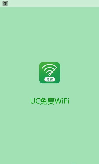 UC免費WiFi v1.4.0.14 安卓版 1