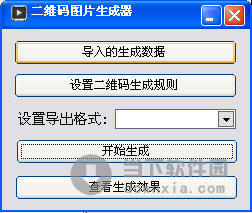 二維碼生成工具 v1.0 正式版 0