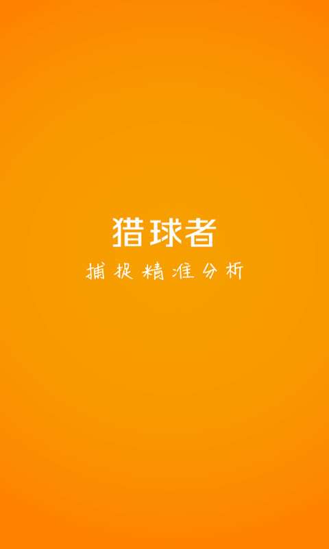 獵球者 v2.1.3 安卓版 0