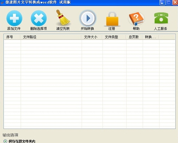 捷速圖片文字轉(zhuǎn)換成word軟件 v1.2 官方版 0