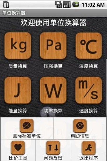 單位換算器 單位換算器安卓版