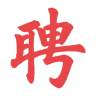 人人聘