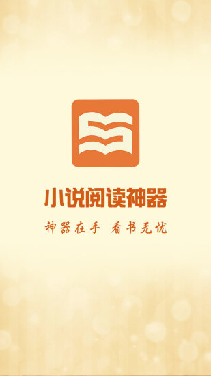 小說(shuō)閱讀神器 V1.3 安卓版 4