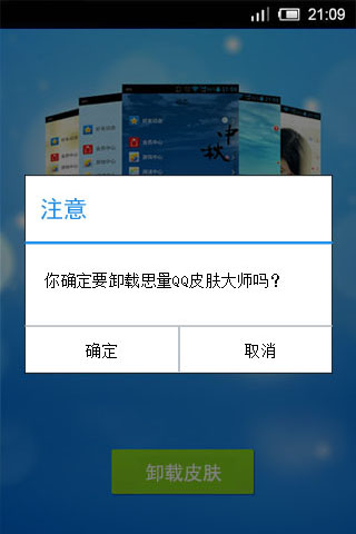 思量QQ皮膚大師 v1.0 官方安卓版 2
