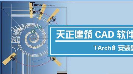 天正建筑cad2007修改版 附天正cad2007補丁 0