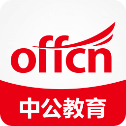 中公一起考(公務(wù)員考試復(fù)習(xí)軟件)